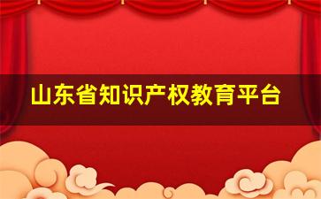 山东省知识产权教育平台