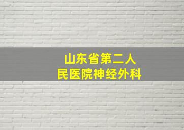 山东省第二人民医院神经外科