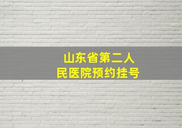 山东省第二人民医院预约挂号