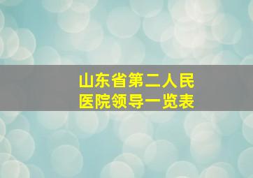 山东省第二人民医院领导一览表