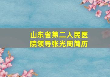 山东省第二人民医院领导张光周简历