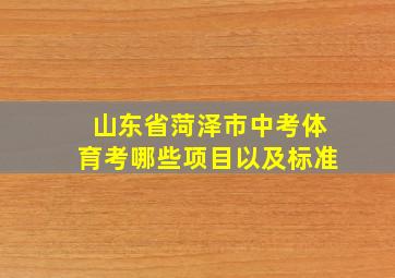 山东省菏泽市中考体育考哪些项目以及标准