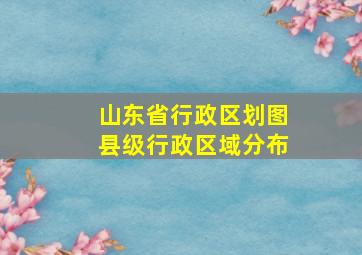 山东省行政区划图县级行政区域分布