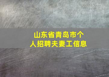 山东省青岛市个人招聘夫妻工信息