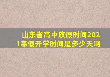 山东省高中放假时间2021寒假开学时间是多少天啊