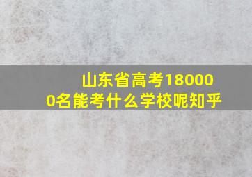 山东省高考180000名能考什么学校呢知乎