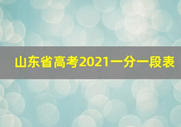 山东省高考2021一分一段表