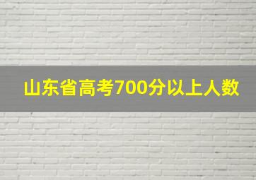 山东省高考700分以上人数