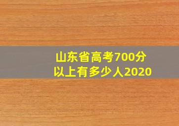 山东省高考700分以上有多少人2020