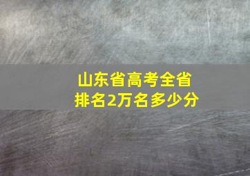 山东省高考全省排名2万名多少分