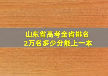 山东省高考全省排名2万名多少分能上一本