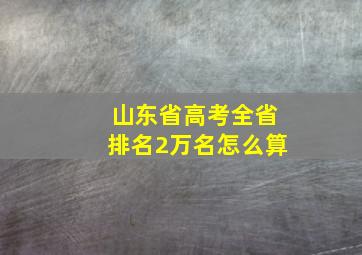 山东省高考全省排名2万名怎么算