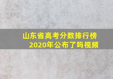 山东省高考分数排行榜2020年公布了吗视频