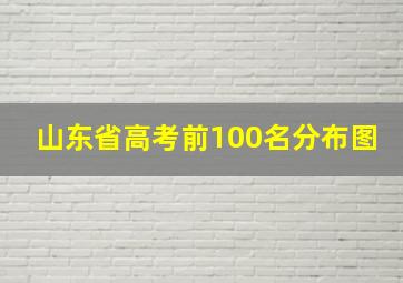 山东省高考前100名分布图