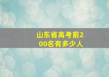 山东省高考前200名有多少人