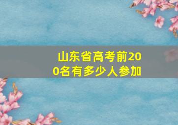 山东省高考前200名有多少人参加