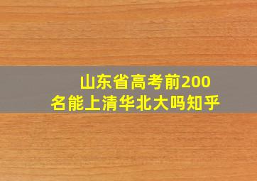 山东省高考前200名能上清华北大吗知乎