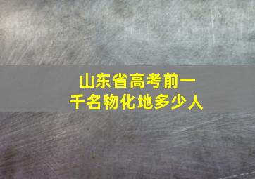 山东省高考前一千名物化地多少人