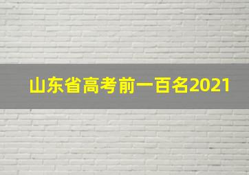 山东省高考前一百名2021