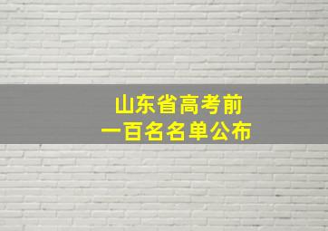 山东省高考前一百名名单公布