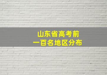 山东省高考前一百名地区分布