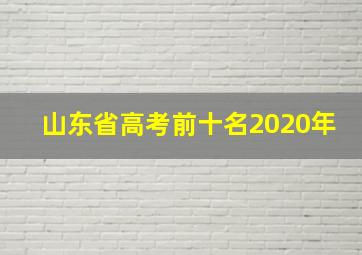 山东省高考前十名2020年