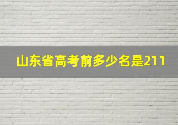 山东省高考前多少名是211