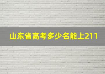 山东省高考多少名能上211