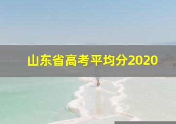 山东省高考平均分2020