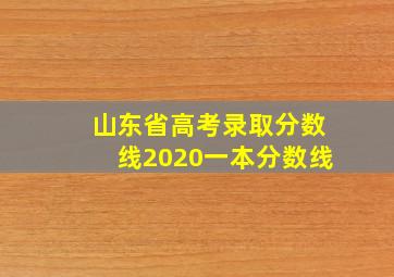 山东省高考录取分数线2020一本分数线