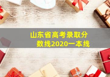 山东省高考录取分数线2020一本线