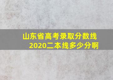 山东省高考录取分数线2020二本线多少分啊