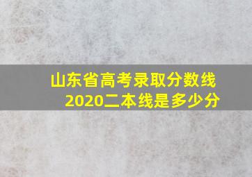 山东省高考录取分数线2020二本线是多少分