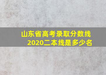 山东省高考录取分数线2020二本线是多少名