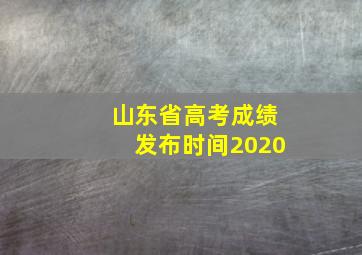 山东省高考成绩发布时间2020