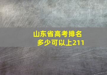 山东省高考排名多少可以上211