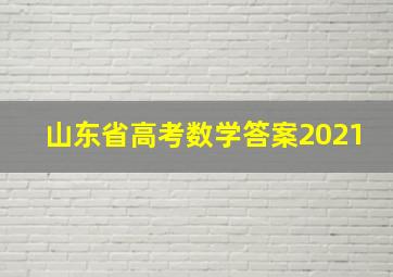 山东省高考数学答案2021