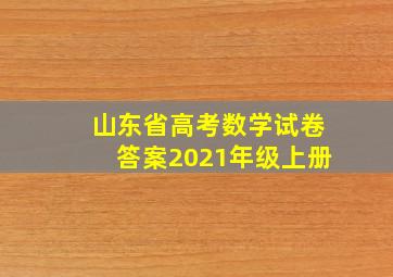 山东省高考数学试卷答案2021年级上册