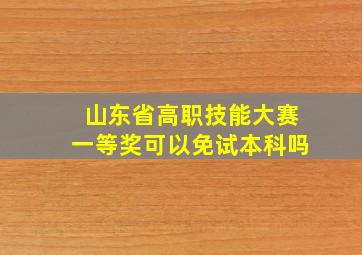 山东省高职技能大赛一等奖可以免试本科吗