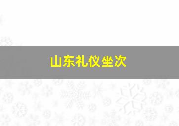 山东礼仪坐次