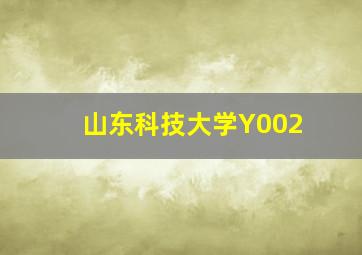 山东科技大学Y002