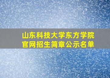 山东科技大学东方学院官网招生简章公示名单