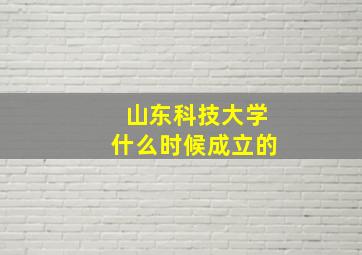 山东科技大学什么时候成立的