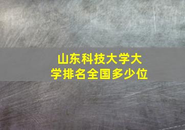 山东科技大学大学排名全国多少位