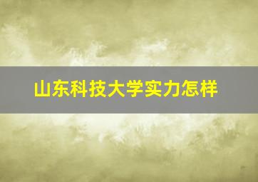 山东科技大学实力怎样