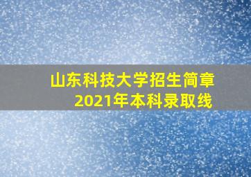 山东科技大学招生简章2021年本科录取线