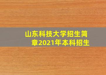 山东科技大学招生简章2021年本科招生