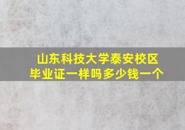 山东科技大学泰安校区毕业证一样吗多少钱一个