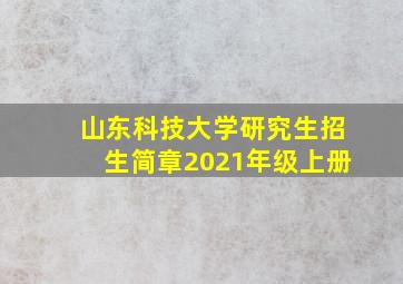 山东科技大学研究生招生简章2021年级上册