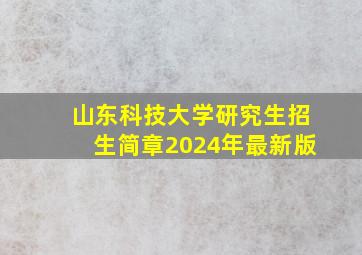 山东科技大学研究生招生简章2024年最新版